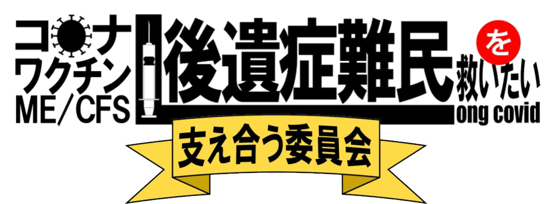 支え合う委員会